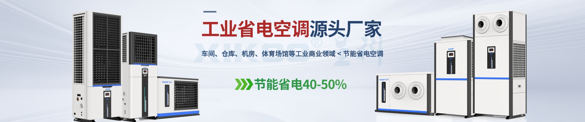 星科是工業省電空調,蒸發冷省電空調,廠房降溫設備,環?？照{冷風機及降溫工程廠家